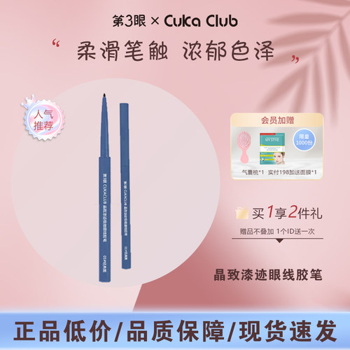 第3眼晶眼线胶笔致极细眼线胶笔