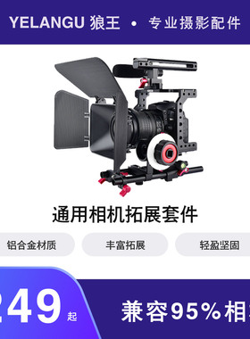 YELANGU狼王单反相机手持稳定器兔笼套件摄影通用肩扛支架适配索尼a7m4 A7RM5 a7c2佳能EOS R6 R5 R50尼康Zfc