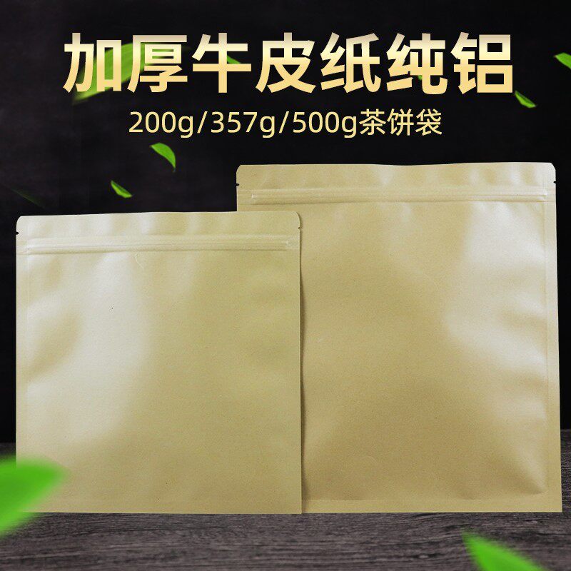 357g茶饼自封袋防潮牛皮纸铝箔袋