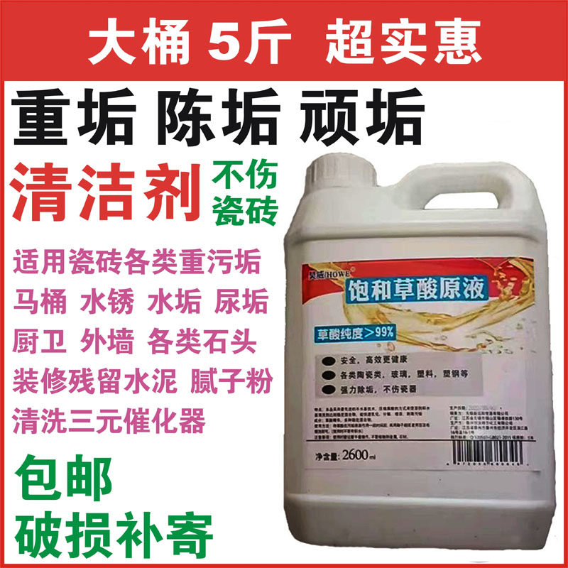 howe昊威饱和草酸原液纯草酸马桶清洁剂卫生间去尿垢瓷砖洁厕剂液