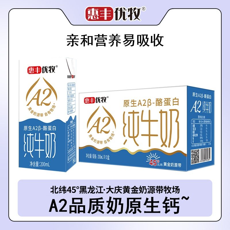 惠丰优牧a2牛奶整箱批发纯牛奶官方旗舰店正品纯奶盒装牛奶早餐奶