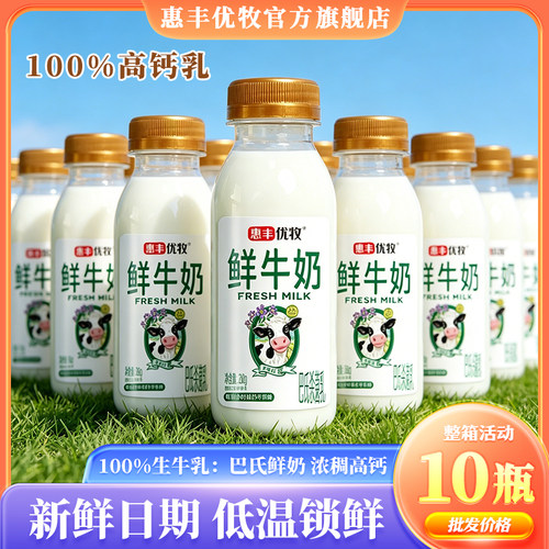 惠丰优牧巴氏鲜奶纯牛奶整箱批发