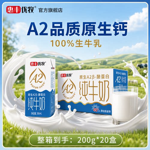 惠丰优牧a2纯牛奶整箱正品早餐奶