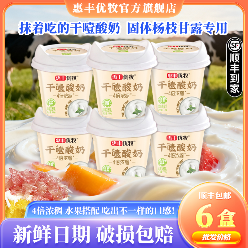 惠丰优牧干噎酸奶135g
