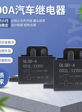 负载200A灭弧12V/24V直流电磁继电器 工业级大功率 设备配套优选