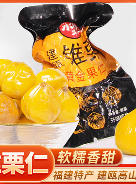 建瓯水源九和锥栗熟果黄金果仁袋装即食无添加低脂去壳板栗包邮