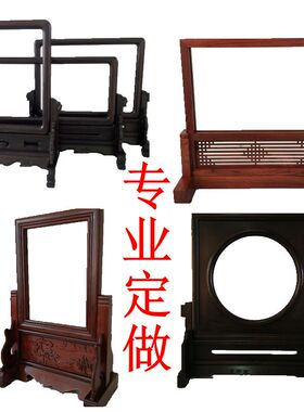 专业定做各种款式的红木画框镜框插屏台屏挂屏屏风实木底座框架