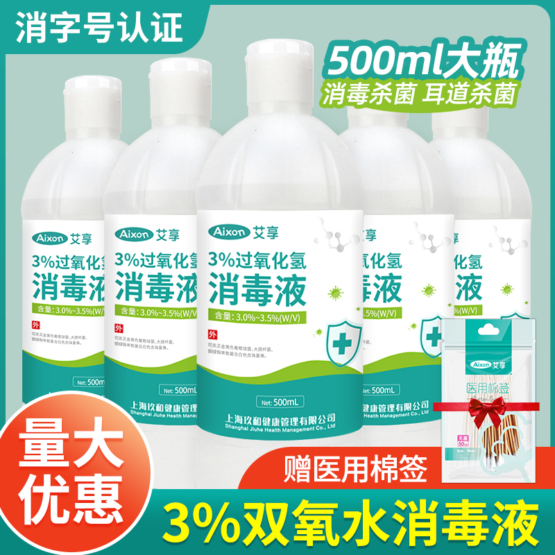 艾享双氧水医用伤口消毒液洗耳液滴耳道液漱口过氧化氢洗衣服血渍