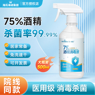 海氏海诺酒精喷雾500ml消毒杀菌