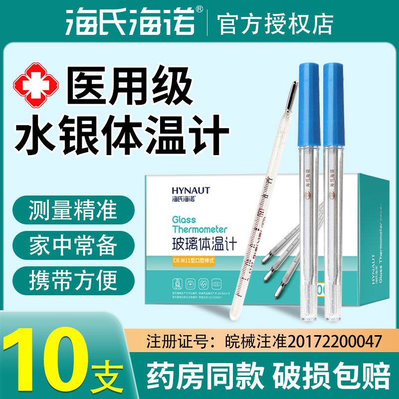 海氏海诺医用水银体温计玻璃家用精准刻度清晰老式腋下温度计发烧