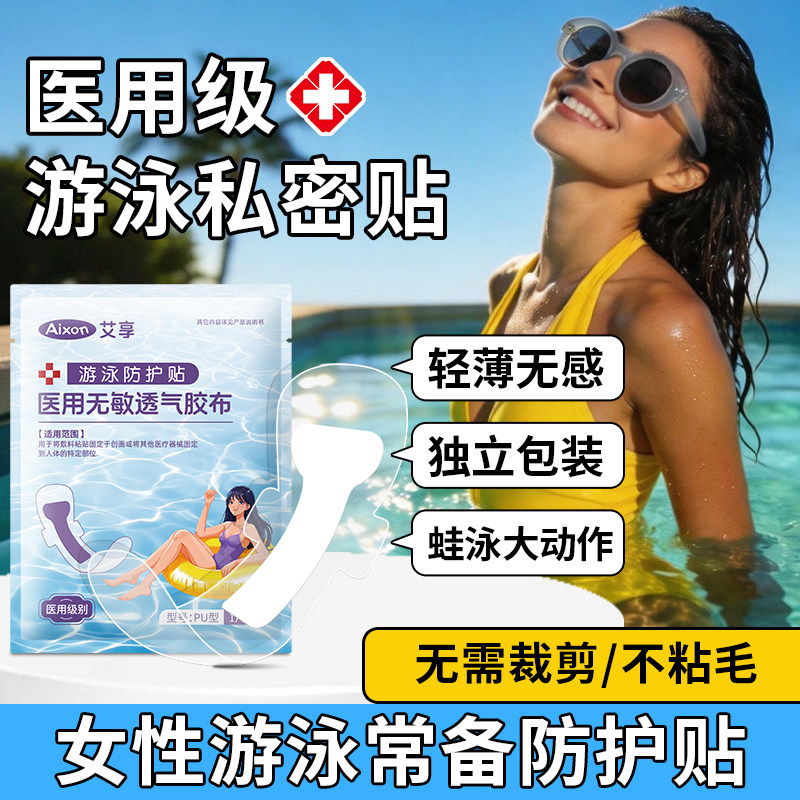 艾享游泳私密防水贴女性私处保护感染漂流泳池玩水防护医用泡温泉 - 实物图