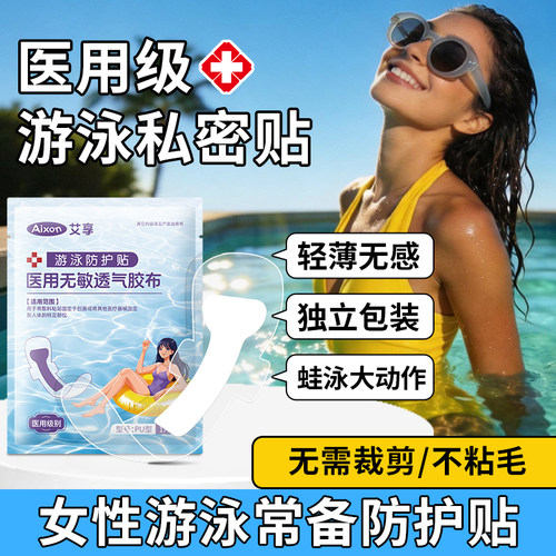 艾享游泳私密防水贴女性私处保护感染漂流泳池玩水防护医用泡温泉