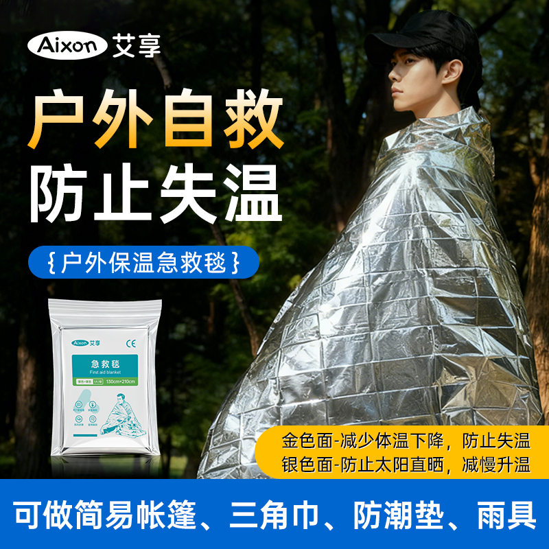 艾享户外急救毯防失温加厚铝膜