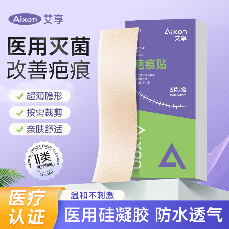 艾享医用级无菌剖腹产疤痕贴