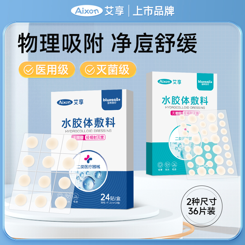 艾享医用水胶体痘痘贴痘痕可上妆净痘隐贴创口贴人工皮吸脓创可贴