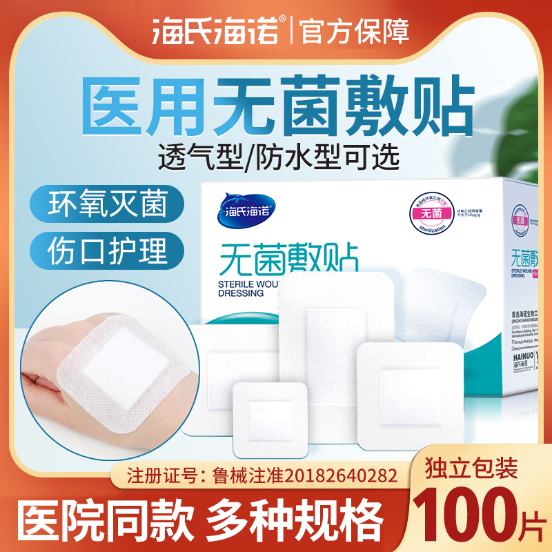 海氏海诺敷贴医用无菌海氏海诺