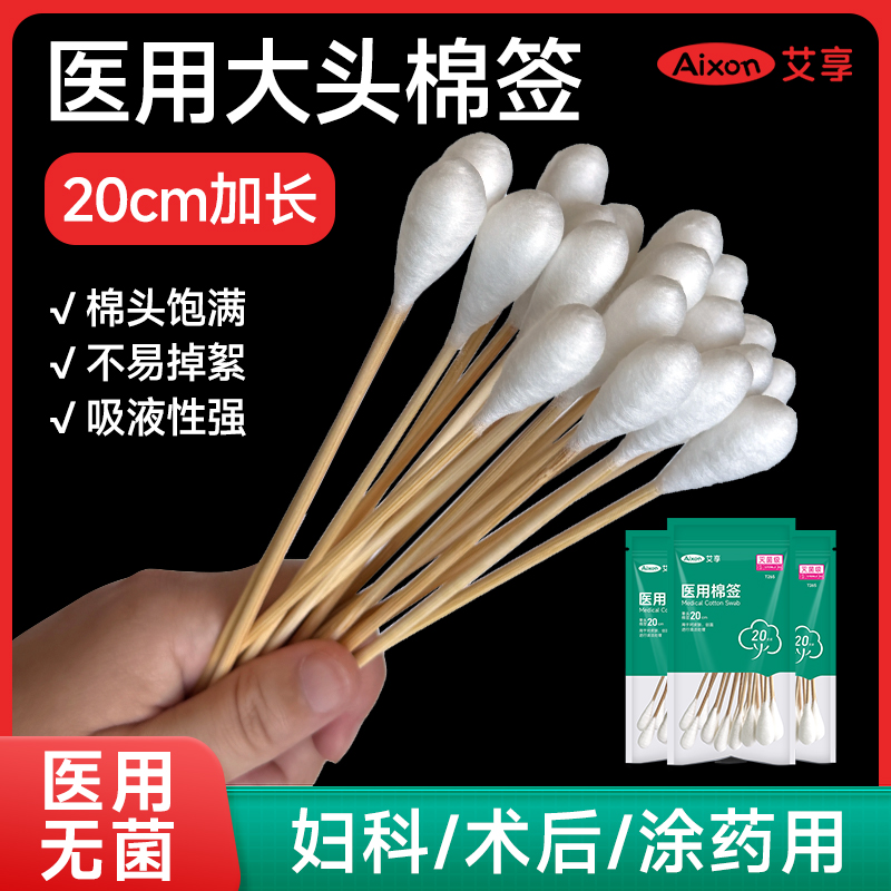 艾享医用大棉签无菌一次性妇科检查产妇专用20cm大头长棉花棒伤口