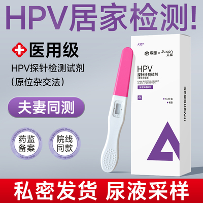 艾享hpv病毒检测自检试纸试剂尿液染色尖锐湿疣男性女宫颈癌筛查