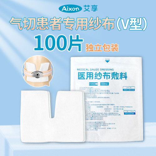艾享医用气切专用纱布无菌敷料V型开口气管喉管切开护理垫沙布块