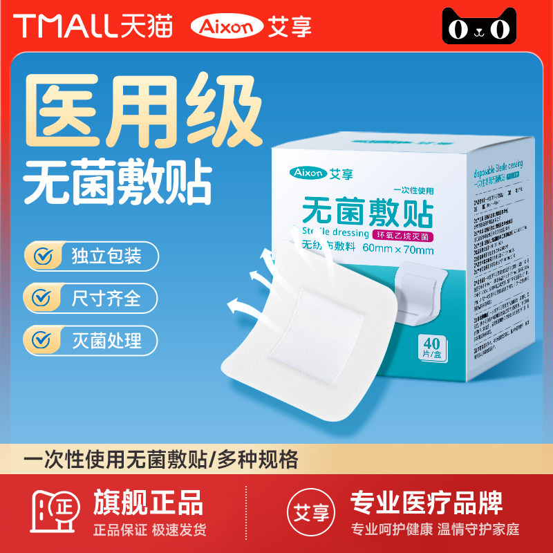 艾享无菌敷贴医用贴敷透气大号敷料贴手术后伤口剖腹产透气洗澡贴图片
