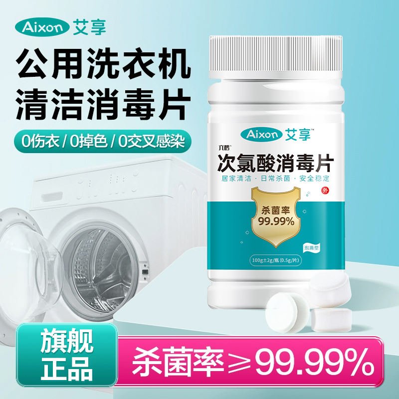 艾享次氯酸消毒片洗衣机消毒宿舍用清洗剂公共区杀菌除垢泡腾片