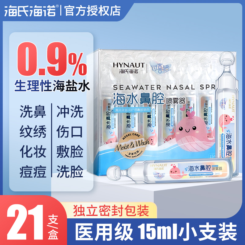 海氏海诺生理性海盐水小支15ml