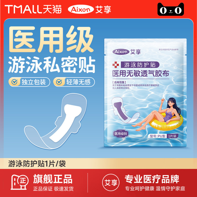 艾享游泳私密贴泡温泉防感染神器内裤私处防水保护贴防护无忧