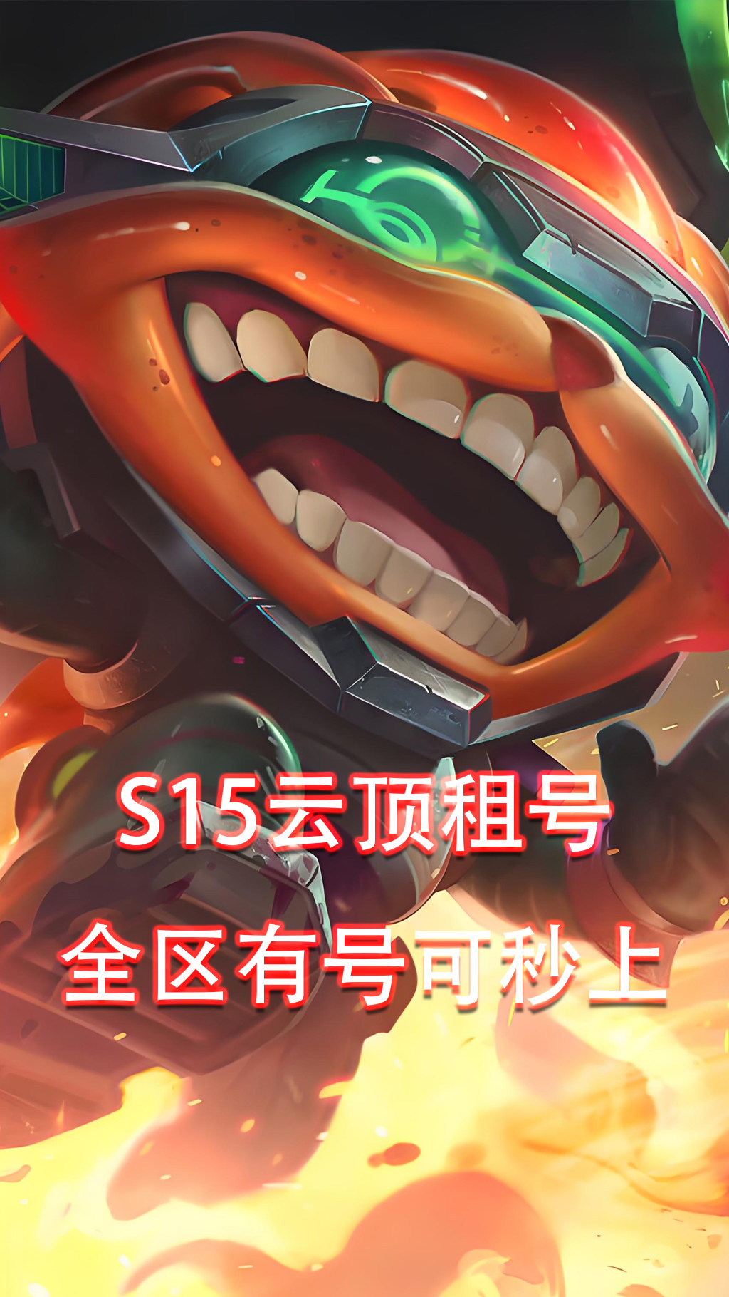 【密码上号】云顶租号lol云顶之弈下棋全区钻石铂金黄金艾欧黑色
