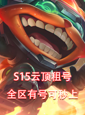 【密码上号】云顶租号lol云顶之弈下棋全区钻石铂金黄金艾欧黑色