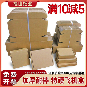 福山纸业飞机盒纸箱整包快递打包正方形扁平T型B瓦特硬衣服包装盒