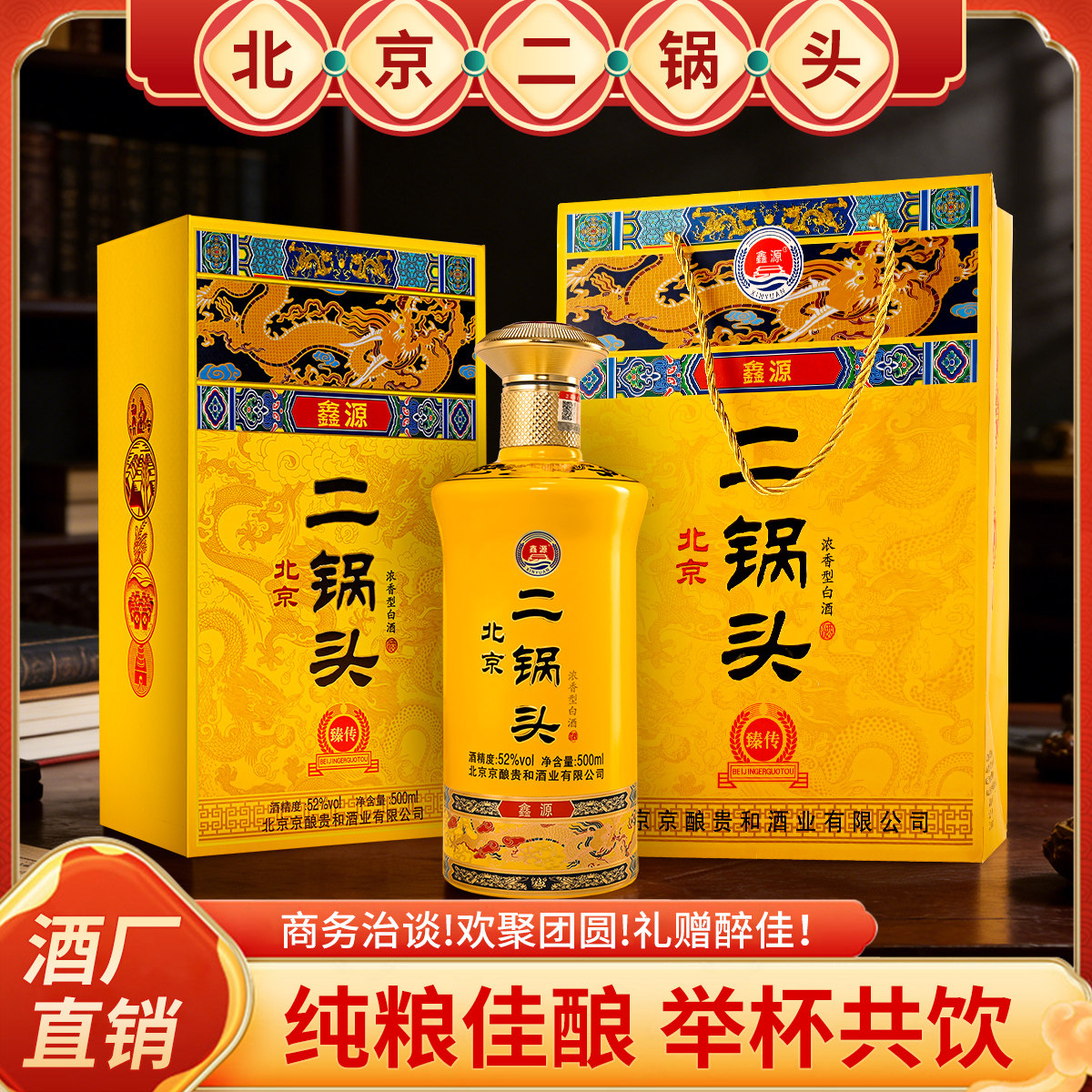 鑫源北京二锅头52度浓香礼盒