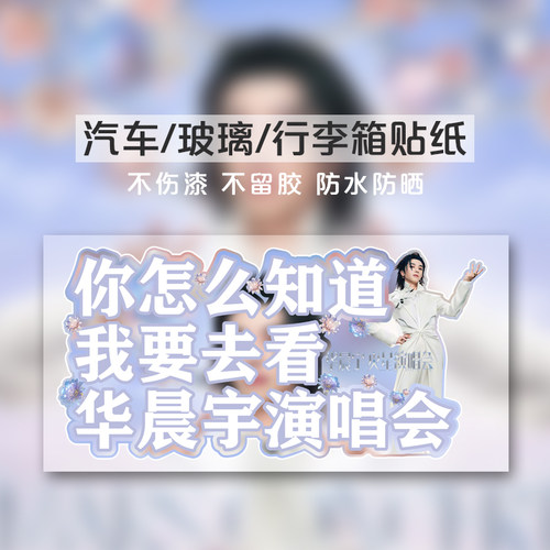 不留胶华晨宇演唱会汽车装饰贴