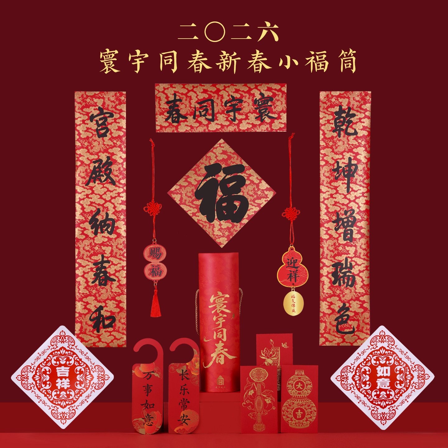 故宫福筒寰宇同春2026马年文创福桶对联红包静电贴春节新年装饰品,节庆用品/礼品,对联,淘宝优惠券,粉丝福利购,淘宝优惠卷