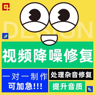 音频视频录音消音去人声去杂音监控降噪修复处理背景音乐提升音质