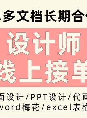平面设计师兼职接单3d美工cad招聘ppt制作word排版文档excel表格