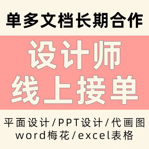 平面设计师兼职接单3d美工cad招聘ppt制作word排版文档excel表格