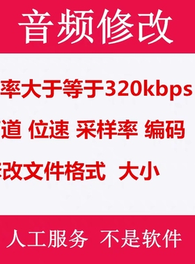 视频音乐音频修改bpm音质提高比特率320kbps歌曲转调mp3文件码率