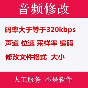 视频音乐音频修改bpm音质提高比特率320kbps歌曲转调mp3文件码 率