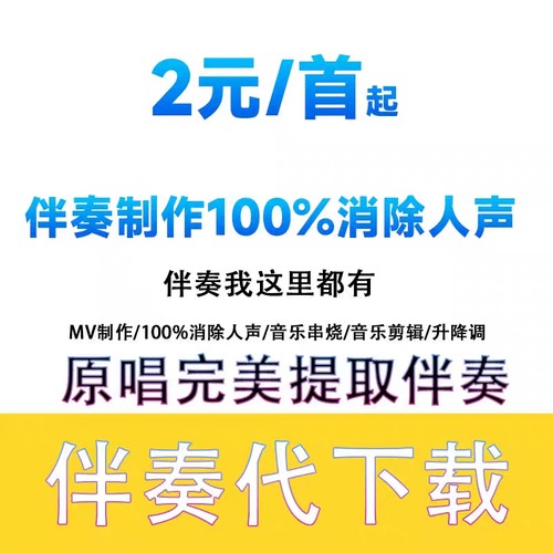 伴奏音乐歌曲下载去除人音消音 MP3代找伴奏剪辑制作提取音频降调