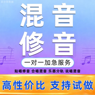 音乐歌曲修音混音降噪人声美化跑掉音准处理唱歌后期音频合唱k歌