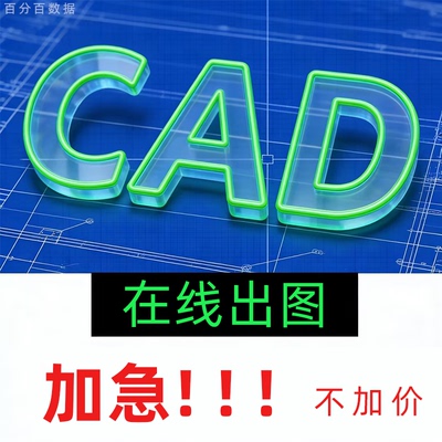 CAD代画画图临摹描图手绘平面布置设计施工图深化天正代做三维3d