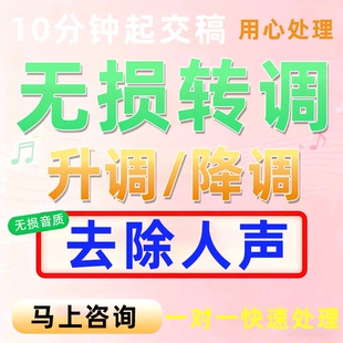 音乐降调音频处理歌曲移调改调合并串烧剪辑伴奏mp3升调谱子提取