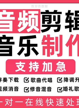 音频制作音乐剪辑歌曲下载修音视频消音人声分离降噪编辑合成舞蹈