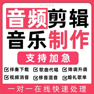 音频制作音乐剪辑歌曲下载修音视频消音人声分离降噪编辑合成舞蹈