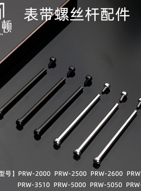 米斯顿适配卡西欧PRW-2000 2500 3500 5100 5000表带螺丝杆连接杆