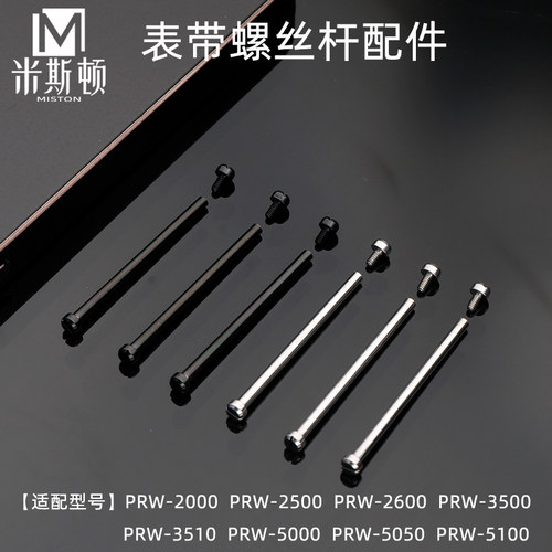 米斯顿适配卡西欧PRW-2000 2500 3500 5100 5000表带螺丝杆连接杆