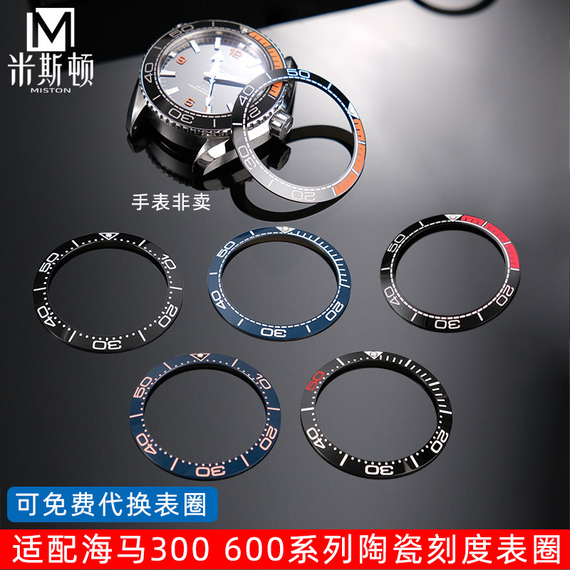 米斯顿 适配欧米茄海马300 600四分之一橙陶瓷圈口刻度圈外圈配件