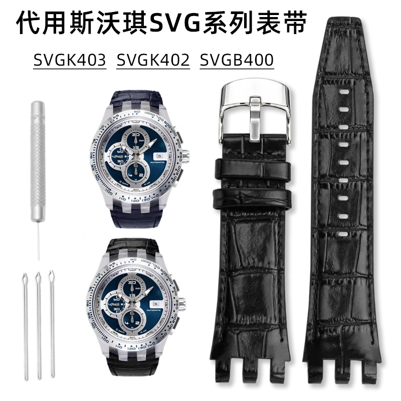 斯沃琪表带SVGK402403SVGB400