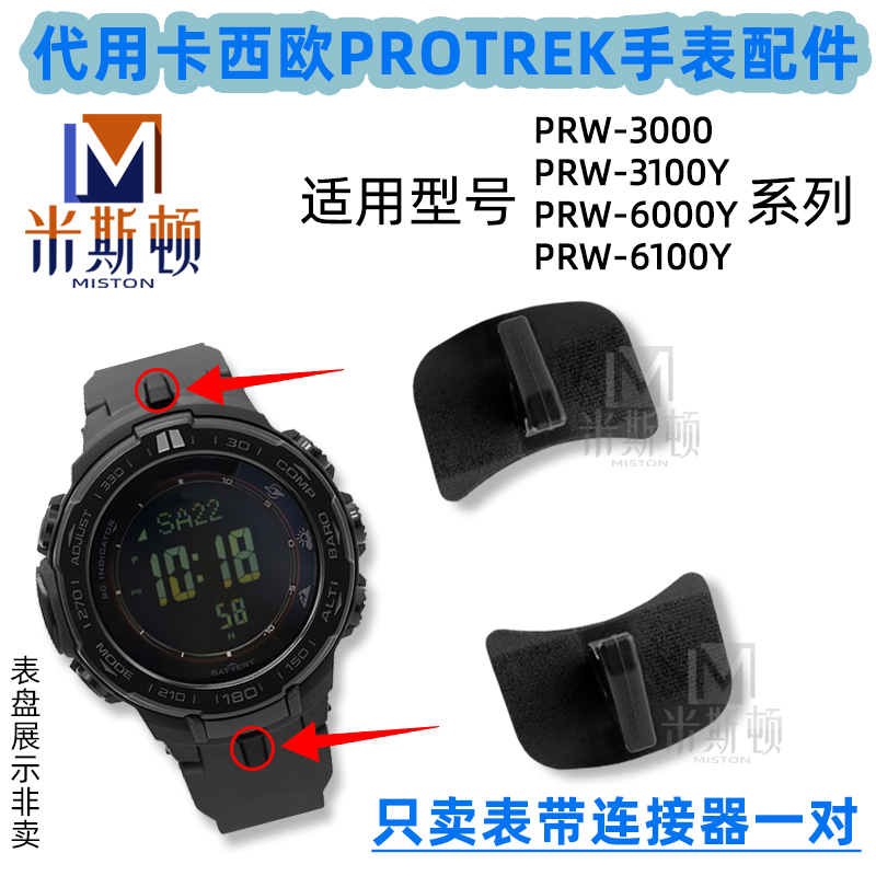 代用卡西欧PRW-3000/3100/6000/6100Y表带端口连接件胶粒底托配件