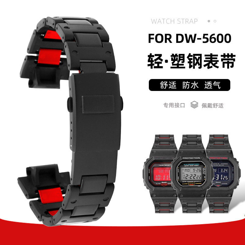 适用卡西欧DW-5600复合塑钢表带